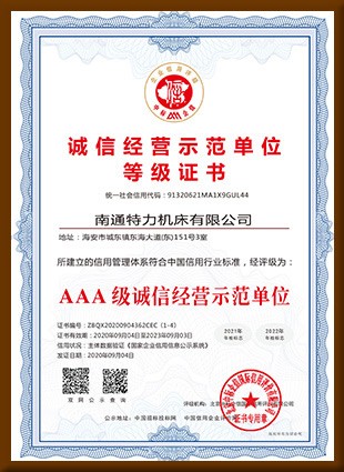 诚信经营示范单位等级证书