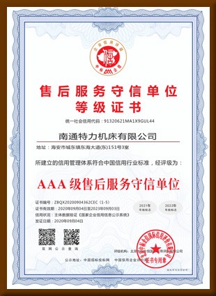 售后服务守信单位等级证书