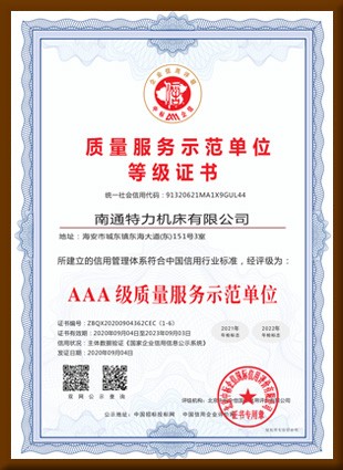 质量服务示范单位等级证书