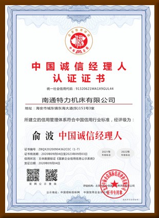 中国诚信经理人认证证书
